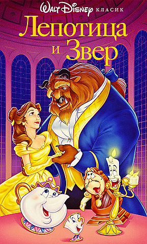 Beauty And The Beast in "Beauty and the Beast"