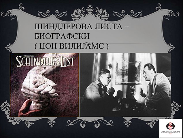 SCHINDLER'S LIST - John Williams (за оригиналне ноте)