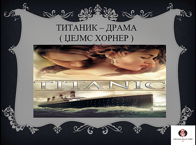 My Heart Will Go On in "Titanic"