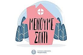 Απαγόρευση της άσκοπης μετακίνησης των πολιτών