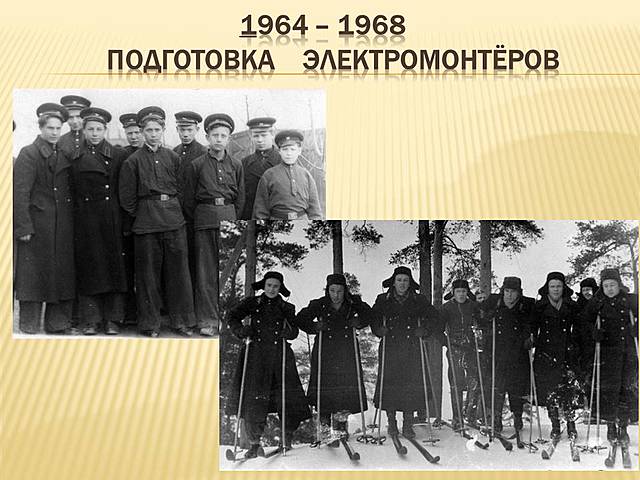 ПТУ №2, Начало подготовки электромонтёров