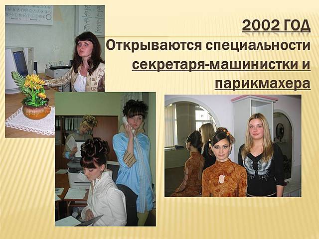 ПТУ №2, Первые специальности 21 века