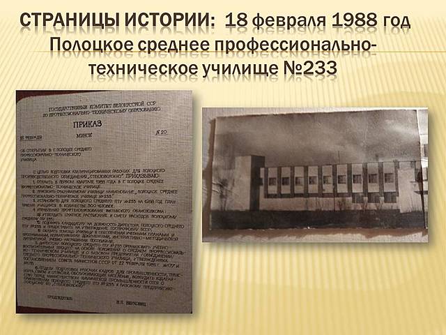 Училище №233, Начало