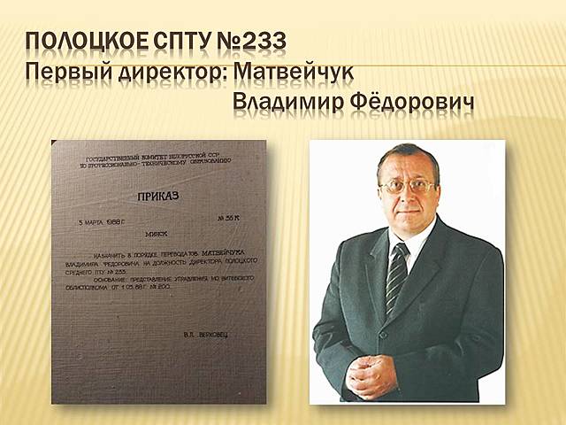 Училище №233, Первый директор