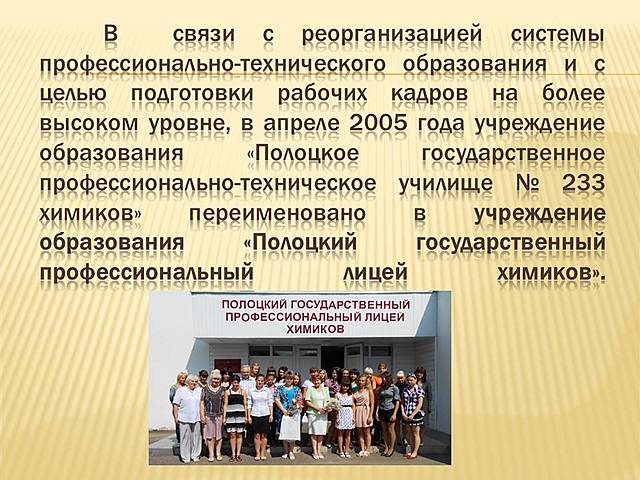 Училище №233, ПГПЛХ