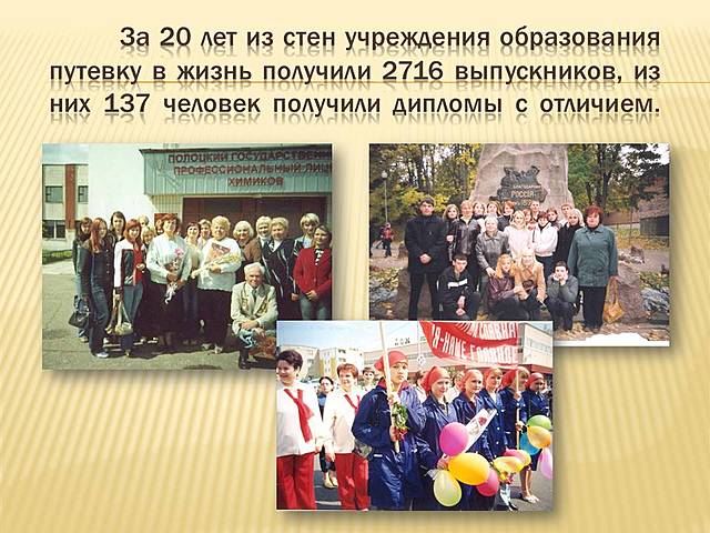 ПГПЛХ, 20 лет