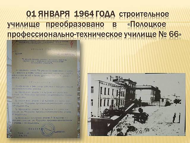 Строительное училище, Училище №66