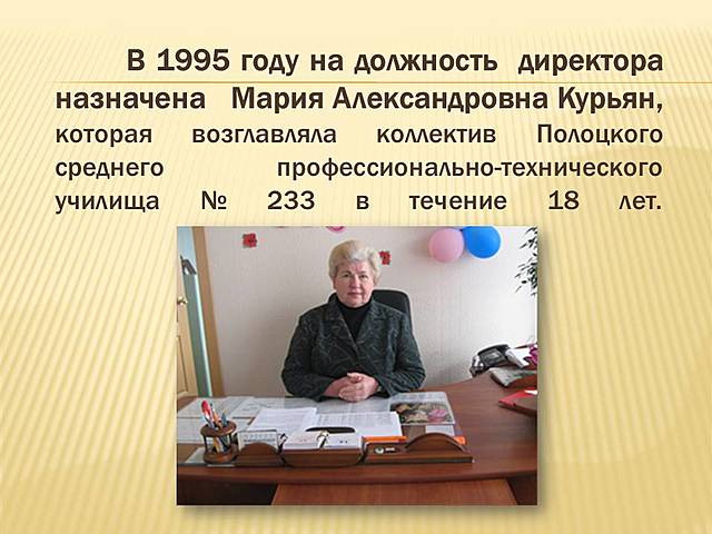 Училище №233, Второй директор