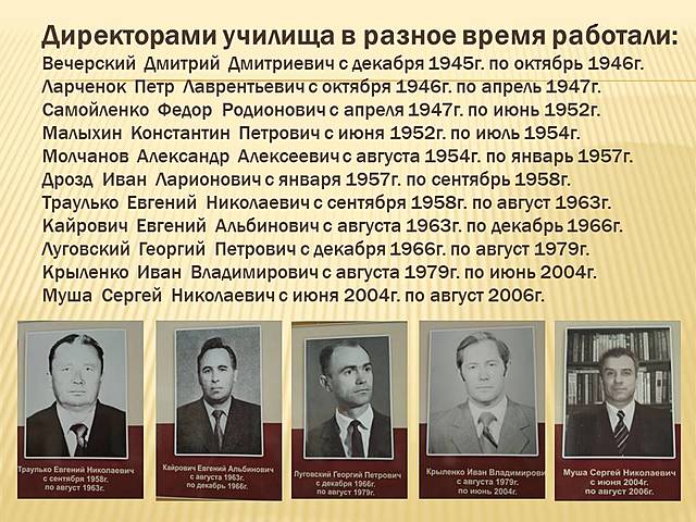 Директора строительного училища