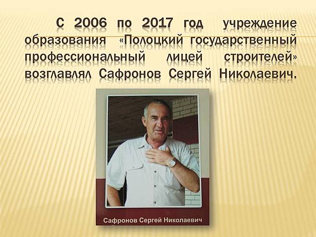 Директор лицея строителей