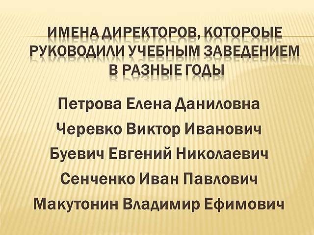 ПГПТК, Директора