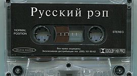 Timeline: История Русского рэпа