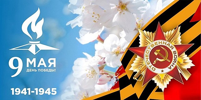 День Победы