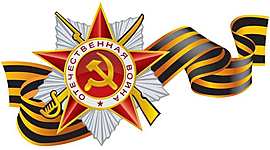 Timeline: Победа в Великой Отечественной войне 1941-1945 гг.