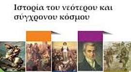 Timeline: Ιστορία ΣΤ' Η Ελλάδα στον 19ο και 20ο αιώνα.