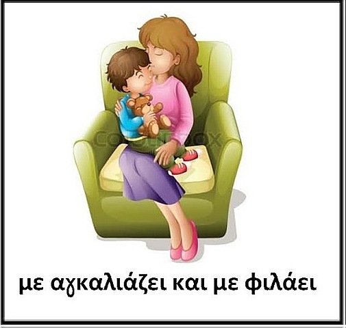 Η μαμά με αγκαλιάζει και με φιλάει