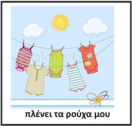 Η μαμά μου πλένει τα ρούχα