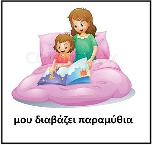 Η μαμά μου διαβάζει παραμύθι