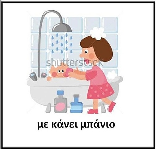 Η μαμά με κάνει μπάνιο