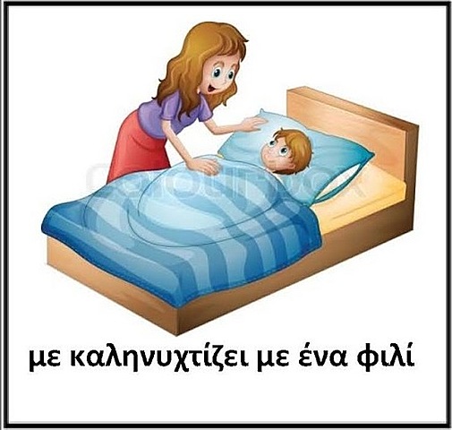Η μαμά με βάζει για ύπνο