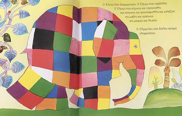 Ο Έλμερ ήταν διαφορετικός...