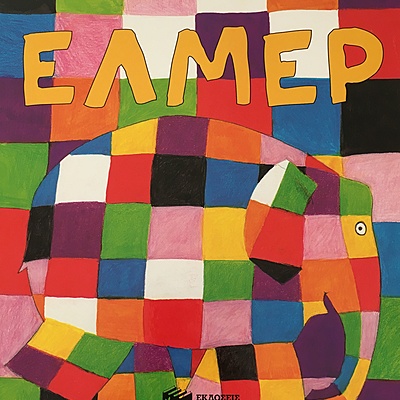 Timeline: ΠΑΡΑΜΥΘΙ - Έλμερ