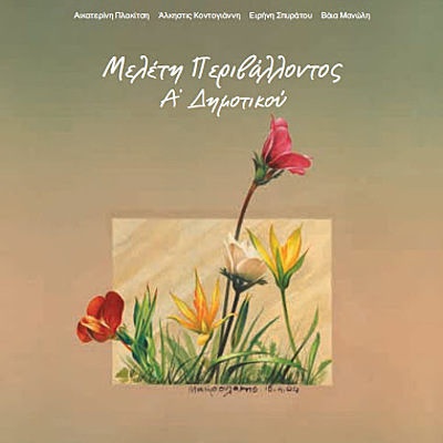 Timeline: Μελέτη Περιβάλλοντος Α' Δημοτικού