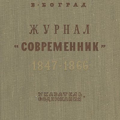 Timeline: Журнал «Современник»