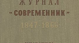 Timeline: Журнал «Современник»
