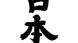 Timeline: Популярні рок-гурти Японії