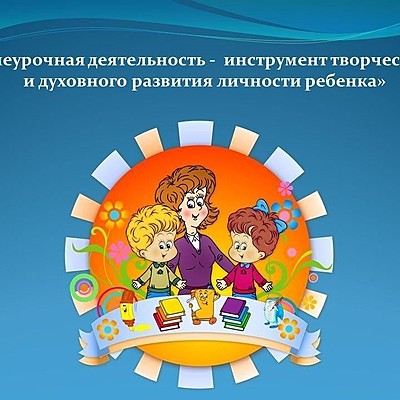 Timeline: Внеурочная деятельность