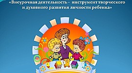 Timeline: Внеурочная деятельность