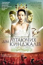 Будинок літаючих кинджалів