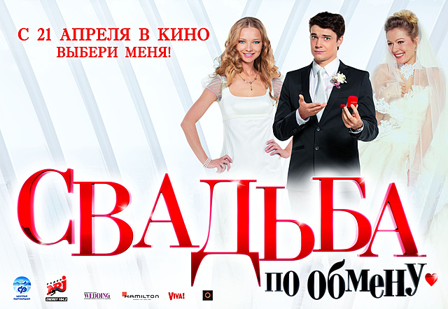 Свадьба по обмену