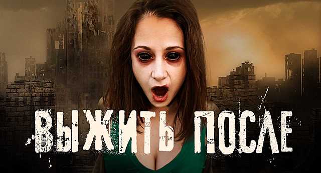 Выжить После