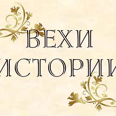 Timeline: Вехи истории