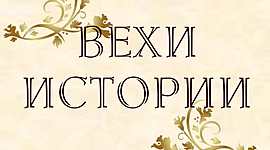 Timeline: Вехи истории