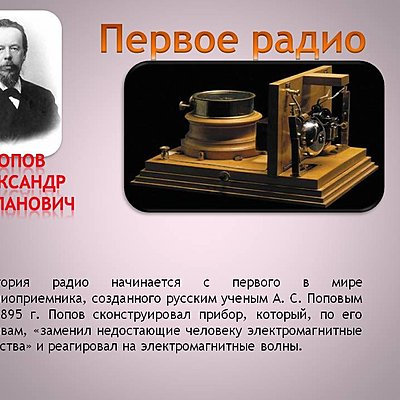 Timeline: Рождение радио