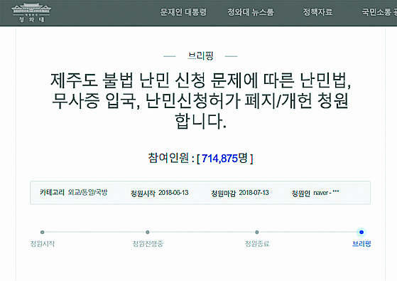 '난민법 폐지' 청원 게시
