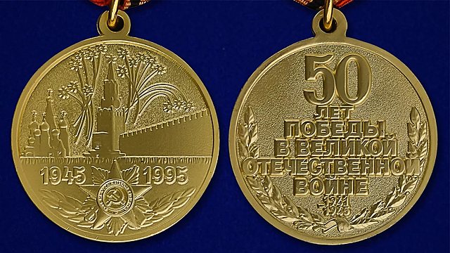 50  лет победы в Великой Отечественной Войне