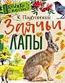 "Заячьи лапы"