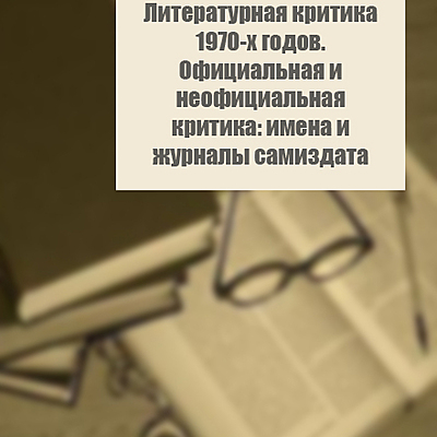 Timeline: Литературная критика 1970-х годов. Официальная и неофициальная критика: имена и журналы самиздата.