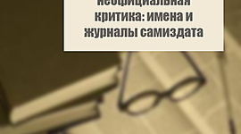 Timeline: Литературная критика 1970-х годов. Официальная и неофициальная критика: имена и журналы самиздата.