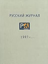 "Русский журнал"