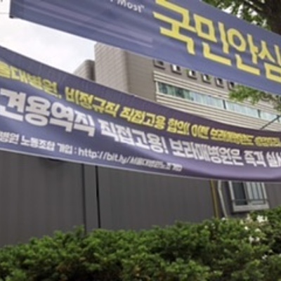 Timeline: 서울특별시 보라매병원 비정규직-정규직 전환 문제