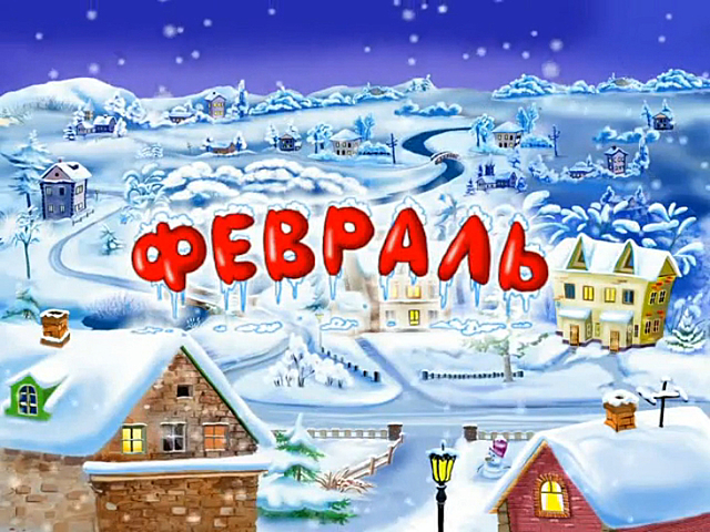 Февраль