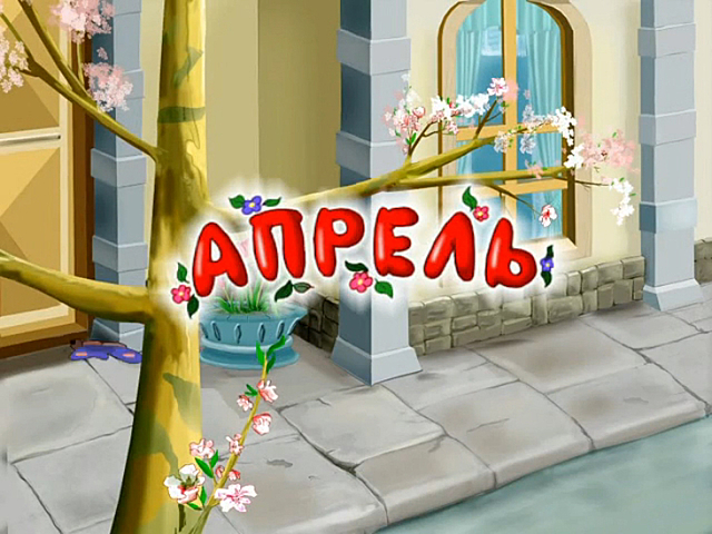 Апрель