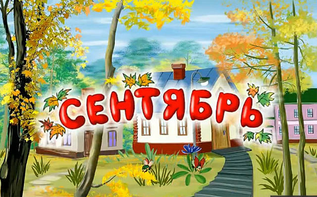 Сентябрь