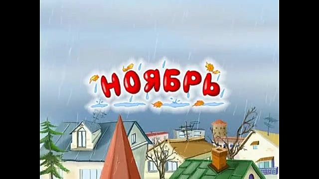 Ноябрь