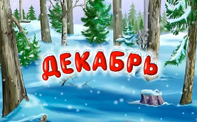 Декабрь